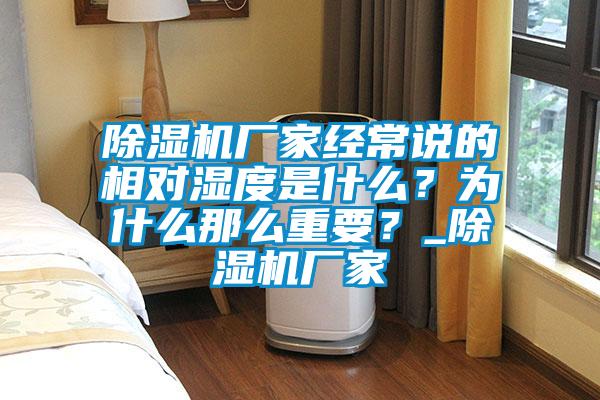除濕機廠家經常說的相對濕度是什么？為什么那么重要？_除濕機廠家