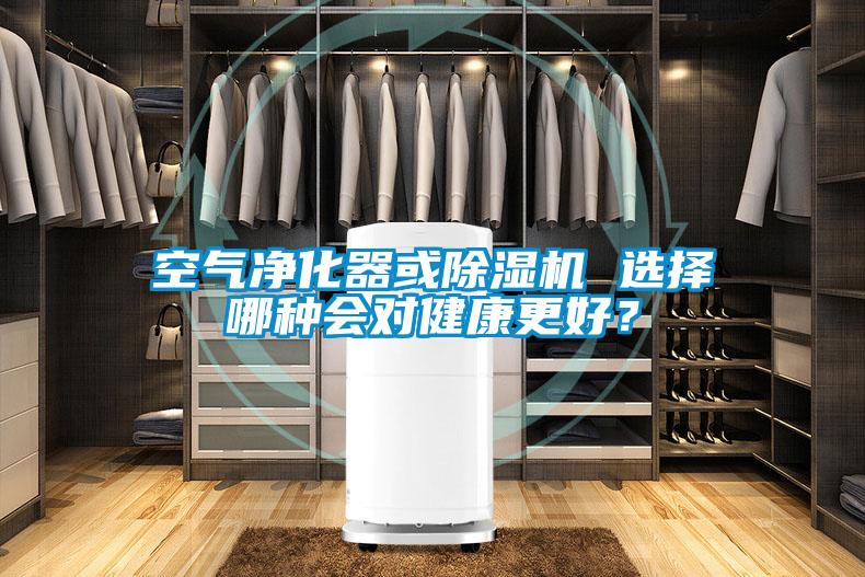 空氣凈化器或除濕機 選擇哪種會對健康更好？