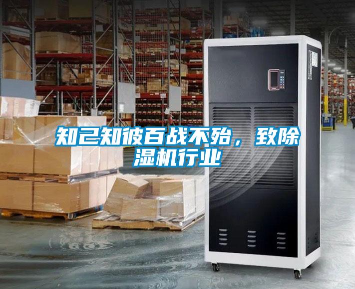 知己知彼百戰(zhàn)不殆，致除濕機行業(yè)