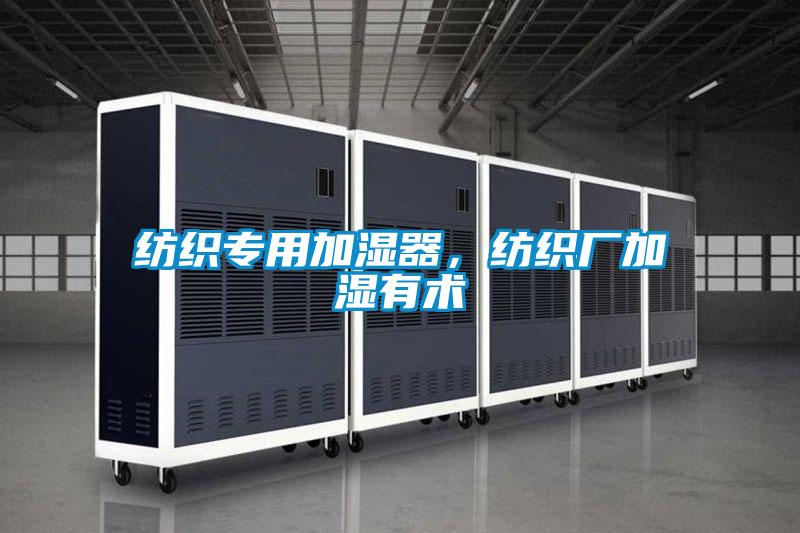紡織專用加濕器，紡織廠加濕有術(shù)