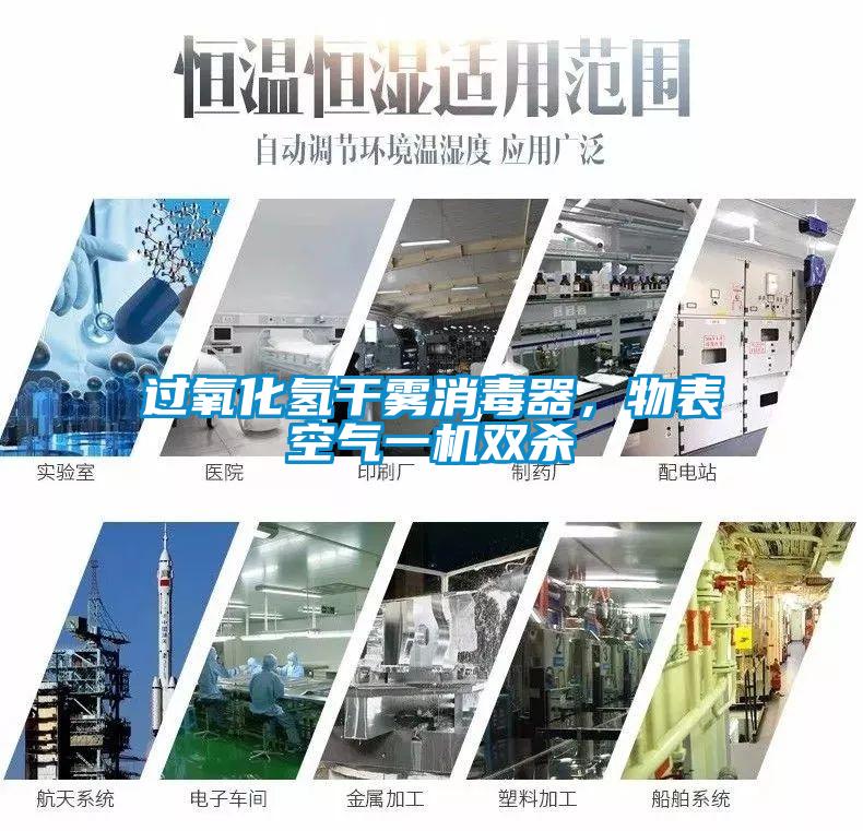 過氧化氫干霧消毒器，物表空氣一機雙殺