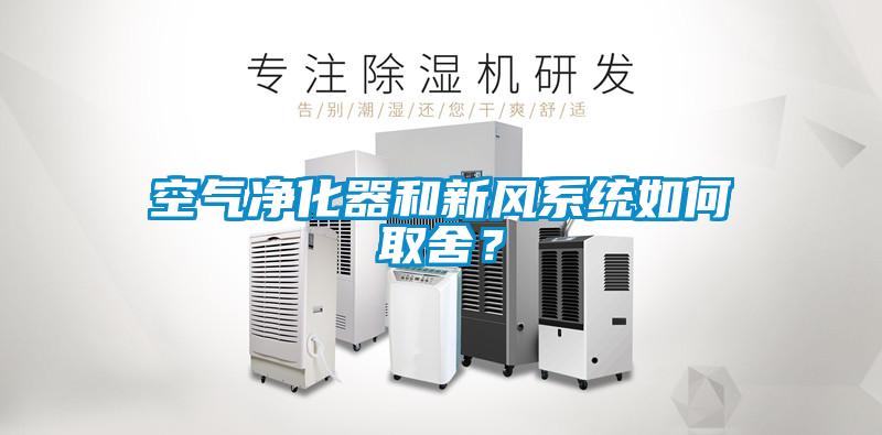 空氣凈化器和新風(fēng)系統(tǒng)如何取舍？