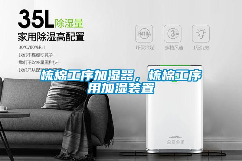 梳棉工序加濕器，梳棉工序用加濕裝置