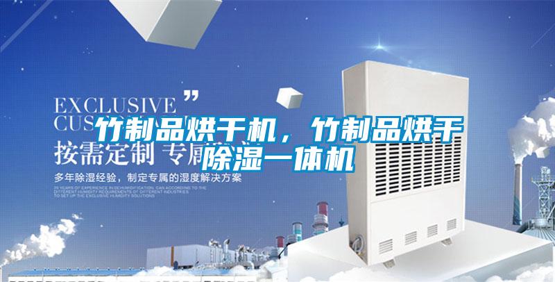 竹制品烘干機，竹制品烘干除濕一體機