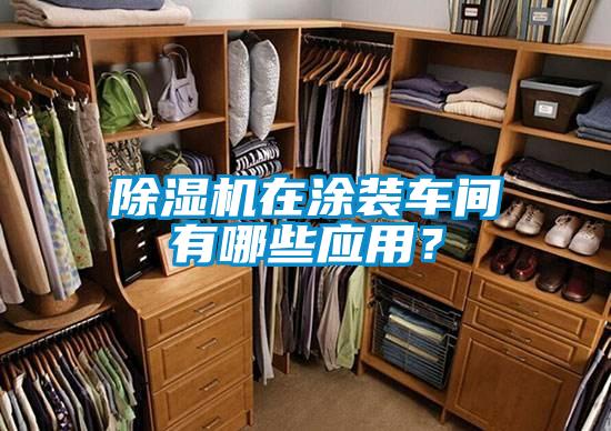 除濕機(jī)在涂裝車間有哪些應(yīng)用？