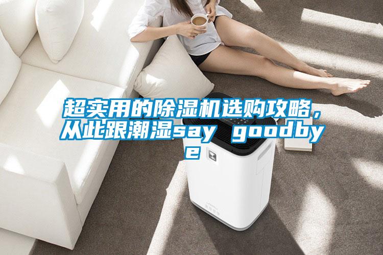 超實用的除濕機選購攻略，從此跟潮濕say goodbye