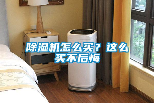 除濕機(jī)怎么買？這么買不后悔