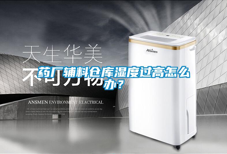藥廠輔料倉庫濕度過高怎么辦？