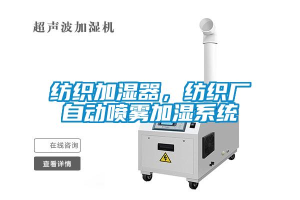 紡織加濕器，紡織廠自動(dòng)噴霧加濕系統(tǒng)