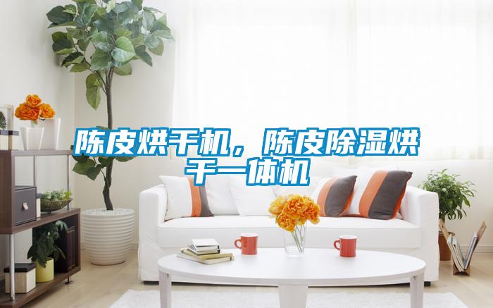 陳皮烘干機(jī)，陳皮除濕烘干一體機(jī)