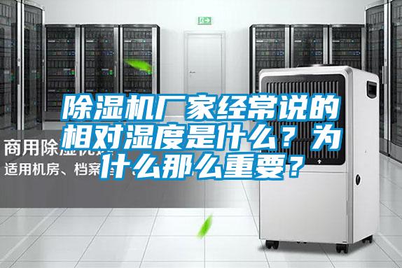 除濕機廠家經(jīng)常說的相對濕度是什么？為什么那么重要？
