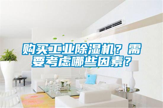 購(gòu)買(mǎi)工業(yè)除濕機(jī)？需要考慮哪些因素？