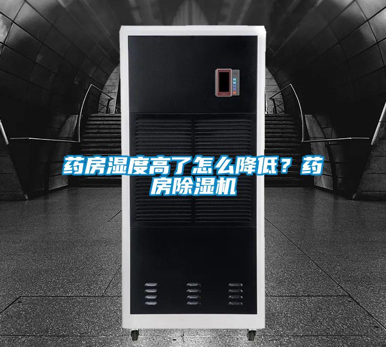 藥房濕度高了怎么降低？藥房除濕機