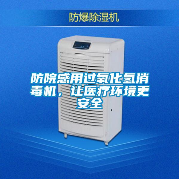 防院感用過(guò)氧化氫消毒機(jī)，讓醫(yī)療環(huán)境更安全