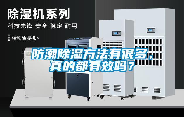 防潮除濕方法有很多，真的都有效嗎？