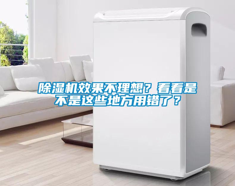 除濕機(jī)效果不理想？看看是不是這些地方用錯(cuò)了？