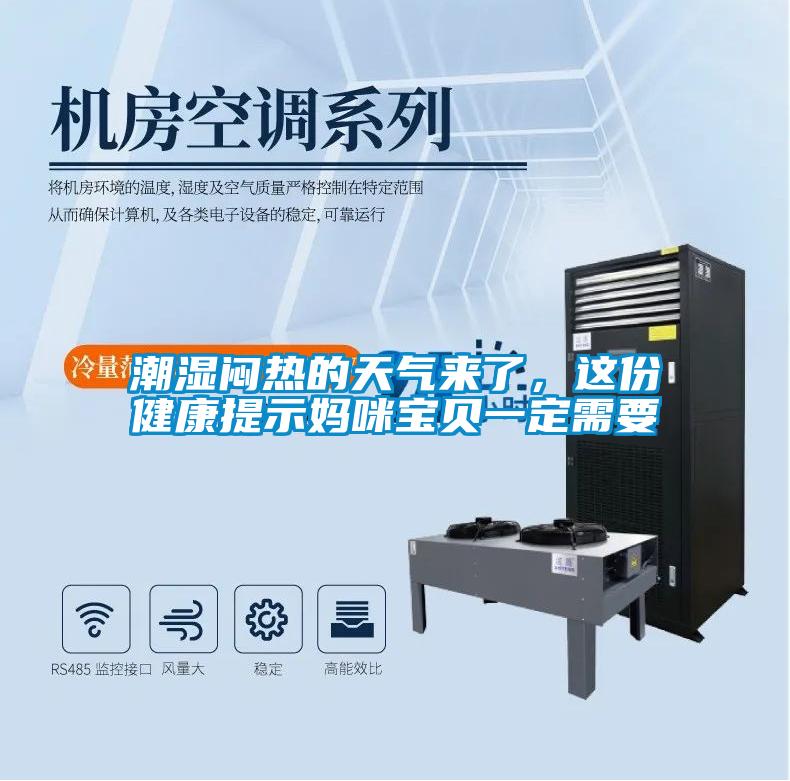 潮濕悶熱的天氣來了，這份健康提示媽咪寶貝一定需要
