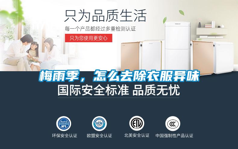梅雨季，怎么去除衣服異味