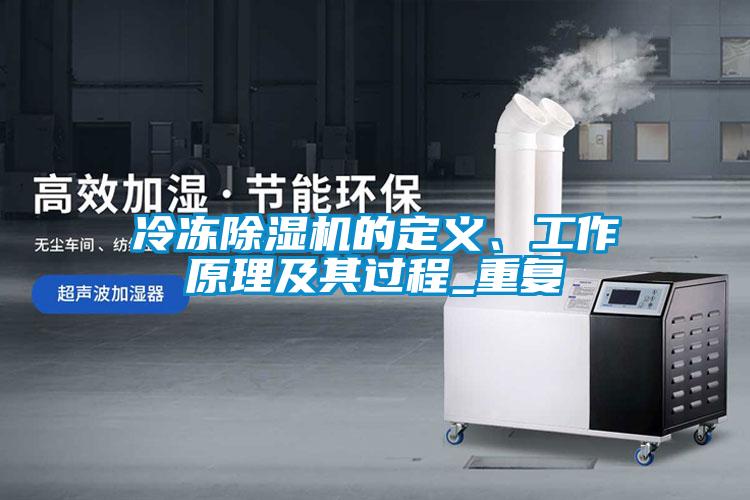 冷凍除濕機的定義、工作原理及其過程_重復