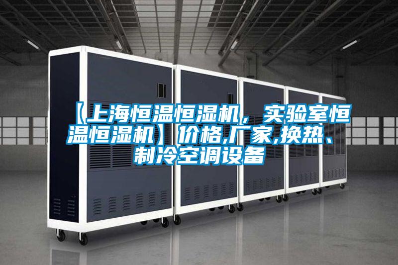 【上海恒溫恒濕機，實驗室恒溫恒濕機】價格,廠家,換熱、制冷空調設備