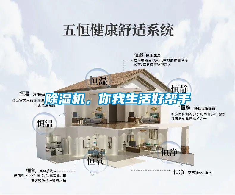除濕機(jī)，你我生活好幫手