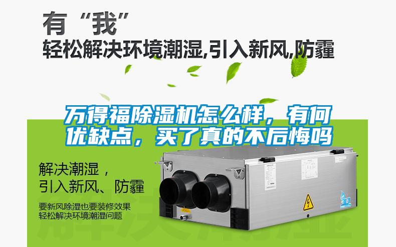 萬得福除濕機(jī)怎么樣，有何優(yōu)缺點(diǎn)，買了真的不后悔嗎