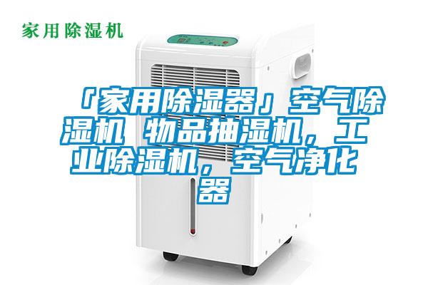 「家用除濕器」空氣除濕機 物品抽濕機，工業(yè)除濕機，空氣凈化器