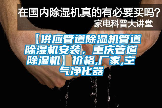 【供應(yīng)管道除濕機管道除濕機安裝，重慶管道除濕機】價格,廠家,空氣凈化器