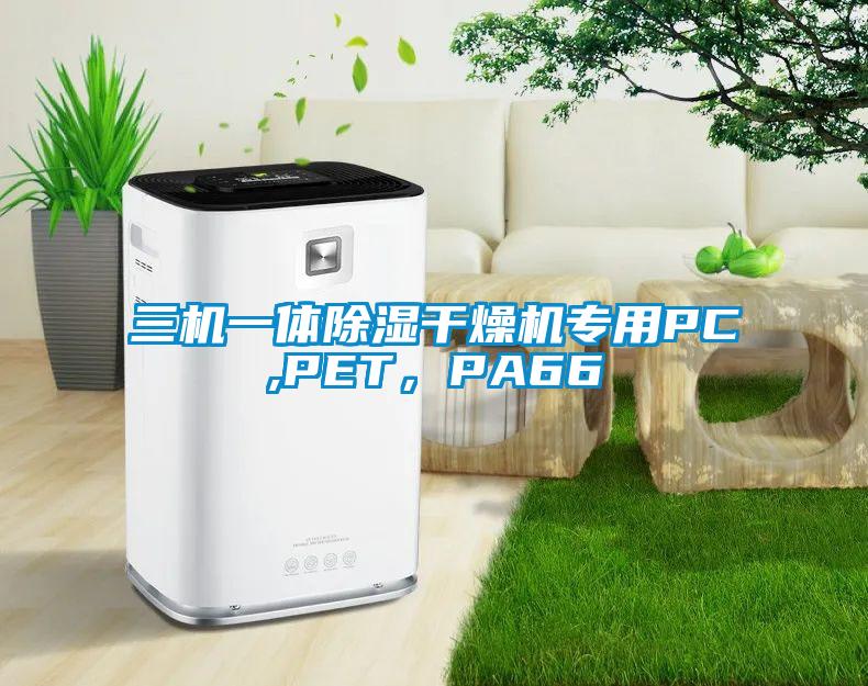 三機(jī)一體除濕干燥機(jī)專用PC,PET，PA66