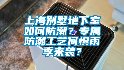 上海別墅地下室如何防潮？專屬防潮工藝何懼雨季來襲？