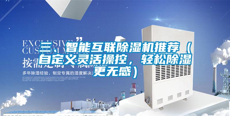 三、智能互聯(lián)除濕機(jī)推薦（自定義靈活操控，輕松除濕更無感）
