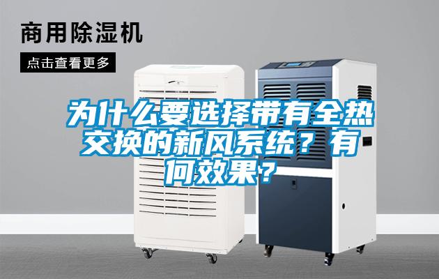 為什么要選擇帶有全熱交換的新風(fēng)系統(tǒng)？有何效果？