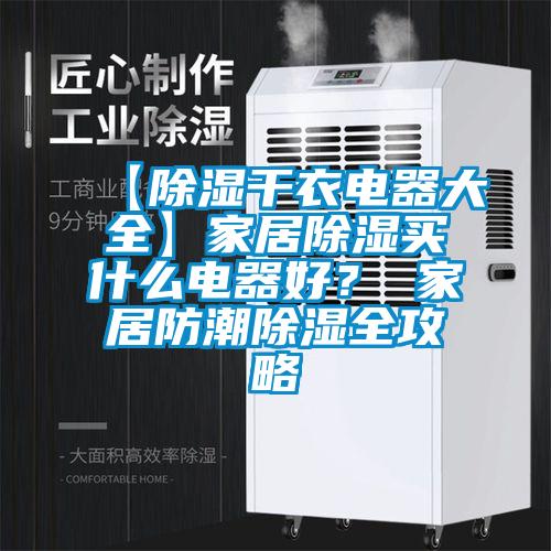 【除濕干衣電器大全】家居除濕買什么電器好？ 家居防潮除濕全攻略