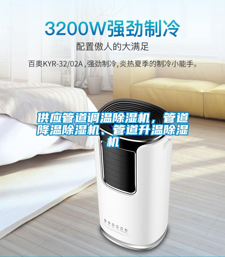 供應(yīng)管道調(diào)溫除濕機(jī)，管道降溫除濕機(jī)、管道升溫除濕機(jī)