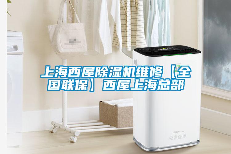 上海西屋除濕機(jī)維修【全國聯(lián)?！课魑萆虾？偛?/></p>
						    <p style=