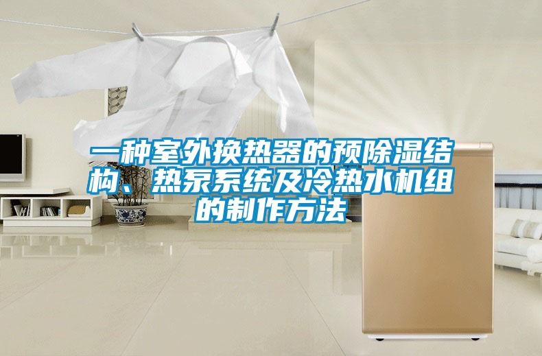一種室外換熱器的預(yù)除濕結(jié)構(gòu)、熱泵系統(tǒng)及冷熱水機(jī)組的制作方法