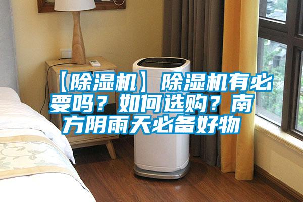 【除濕機(jī)】除濕機(jī)有必要嗎？如何選購(gòu)？南方陰雨天必備好物