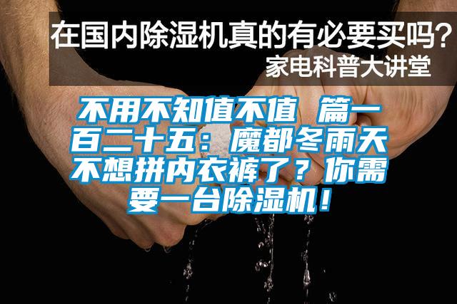 不用不知值不值 篇一百二十五：魔都冬雨天不想拼內(nèi)衣褲了？你需要一臺(tái)除濕機(jī)！