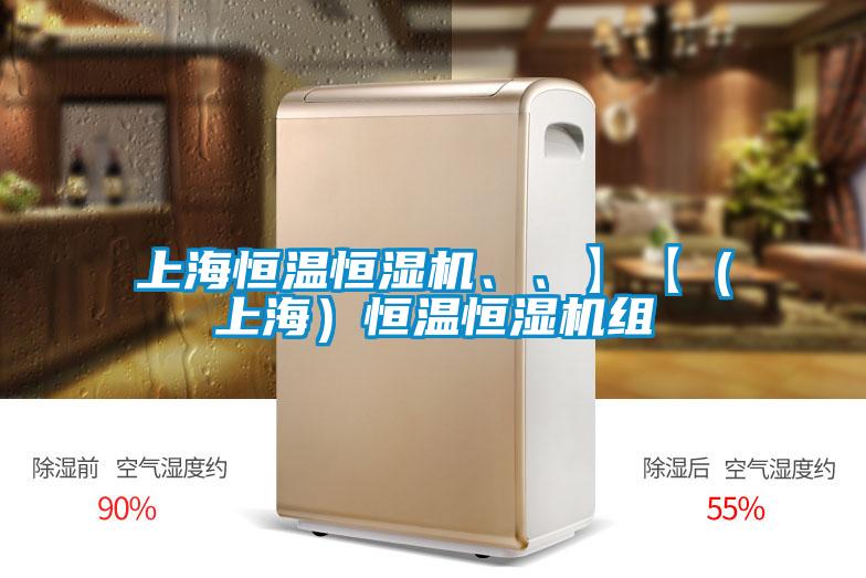 上海恒溫恒濕機(jī)、、】【（上海）恒溫恒濕機(jī)組