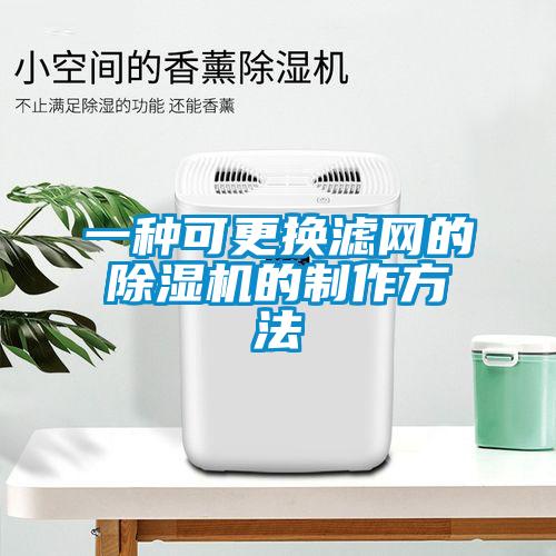 一種可更換濾網(wǎng)的除濕機的制作方法