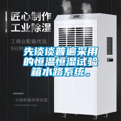 先談?wù)勂毡椴捎玫暮銣睾銤裨囼炏渌废到y(tǒng)。