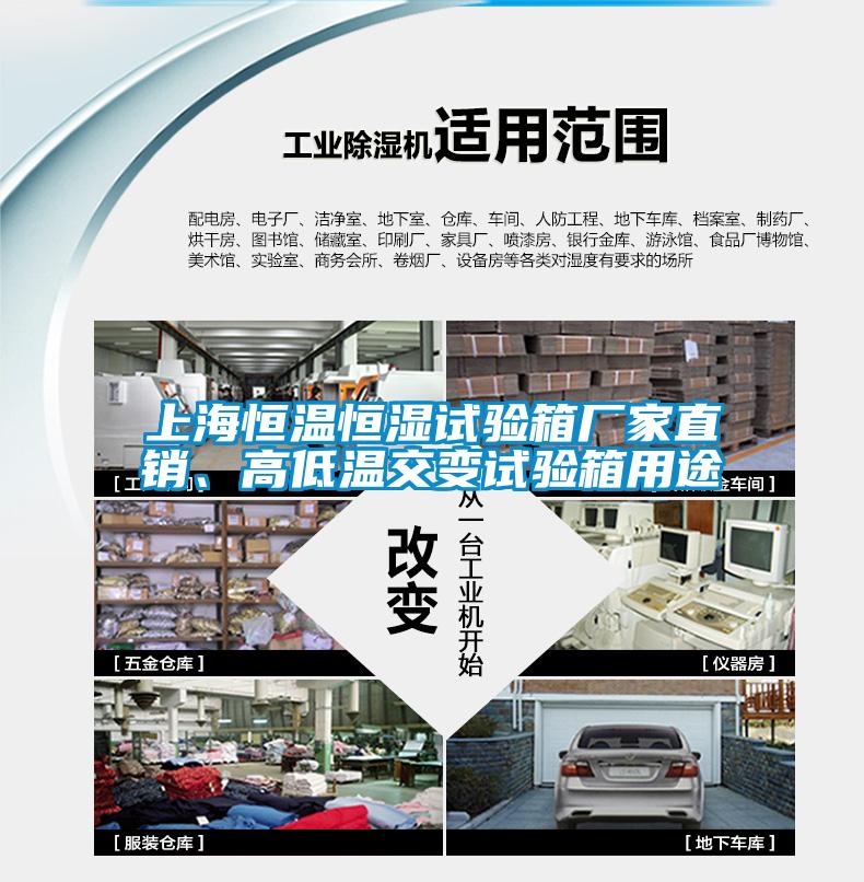 上海恒溫恒濕試驗箱廠家直銷、高低溫交變試驗箱用途