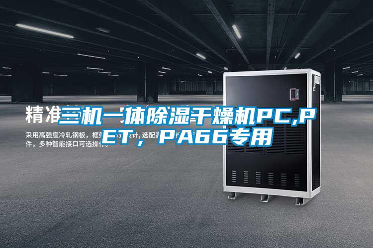 三機(jī)一體除濕干燥機(jī)PC,PET，PA66專用