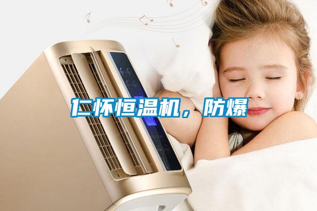 仁懷恒溫機，防爆