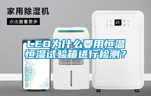 LED為什么要用恒溫恒濕試驗箱進(jìn)行檢測？