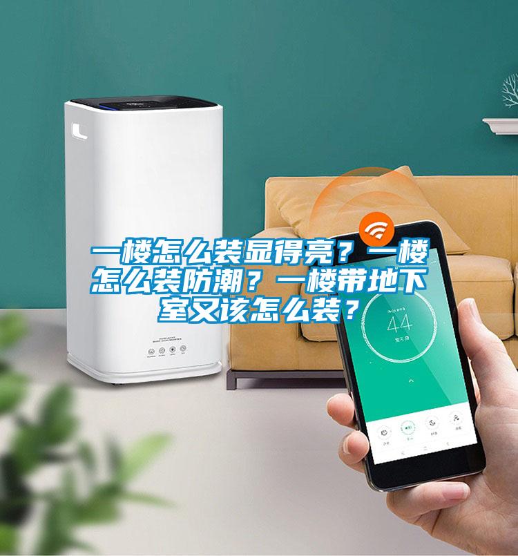 一樓怎么裝顯得亮？一樓怎么裝防潮？一樓帶地下室又該怎么裝？