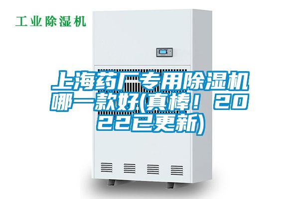 上海藥廠專用除濕機哪一款好(真棒！2022已更新)