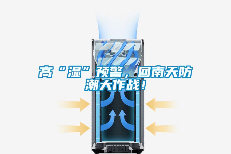 高“濕”預(yù)警，回南天防潮大作戰(zhàn)！