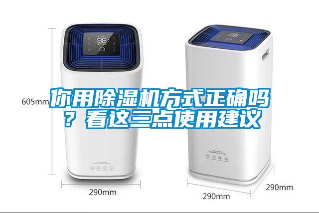 你用除濕機(jī)方式正確嗎？看這三點(diǎn)使用建議