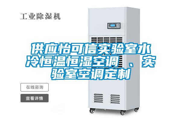 供應怡可信實驗室水冷恒溫恒濕空調(diào) 、實驗室空調(diào)定制